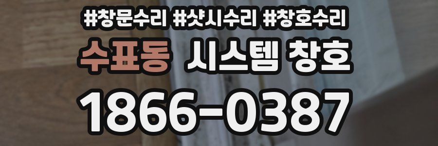 수표동 시스템 창호