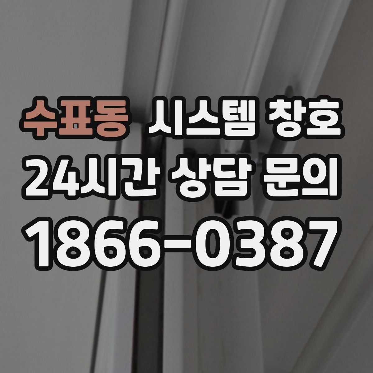 수표동 시스템 창호