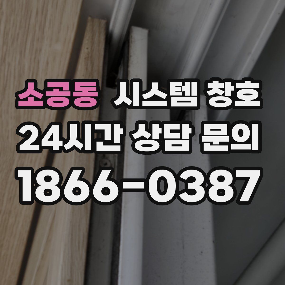 소공동 시스템 창호