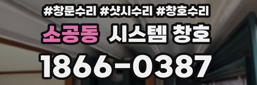 소공동 시스템 창호