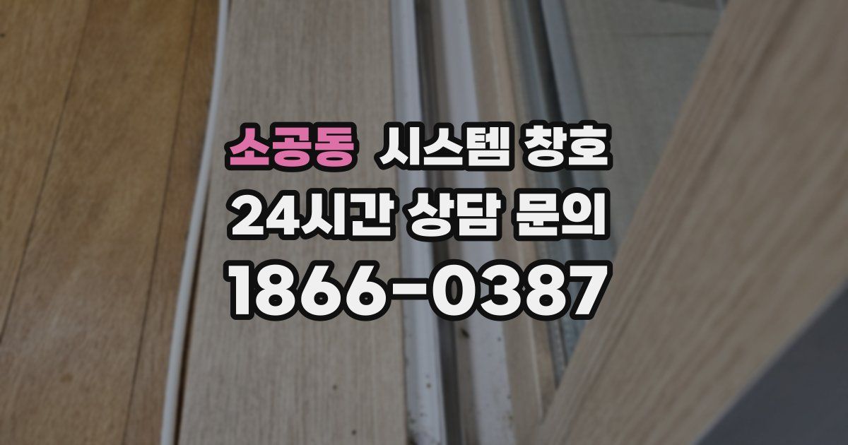 소공동 시스템 창호
