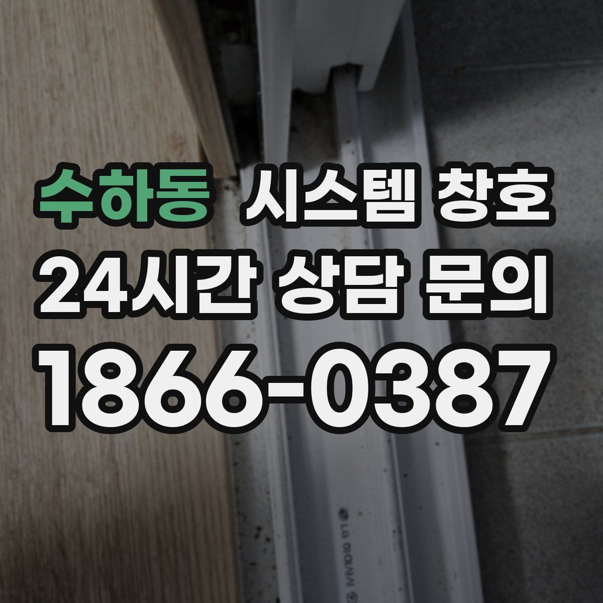 수하동 시스템 창호