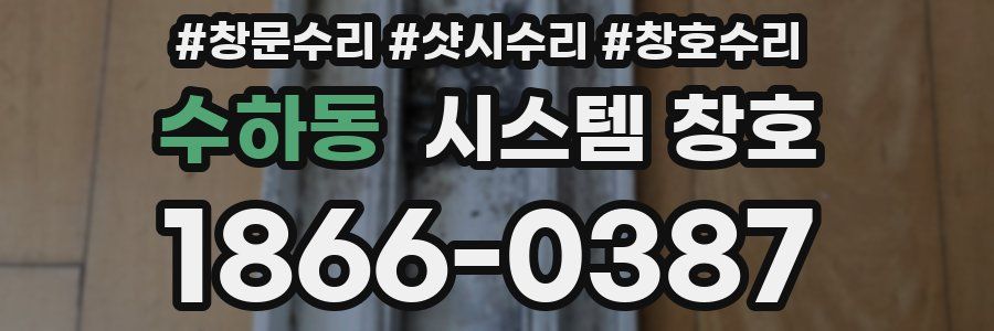 수하동 시스템 창호
