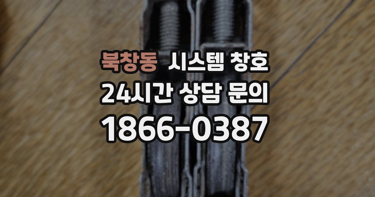 북창동 시스템 창호