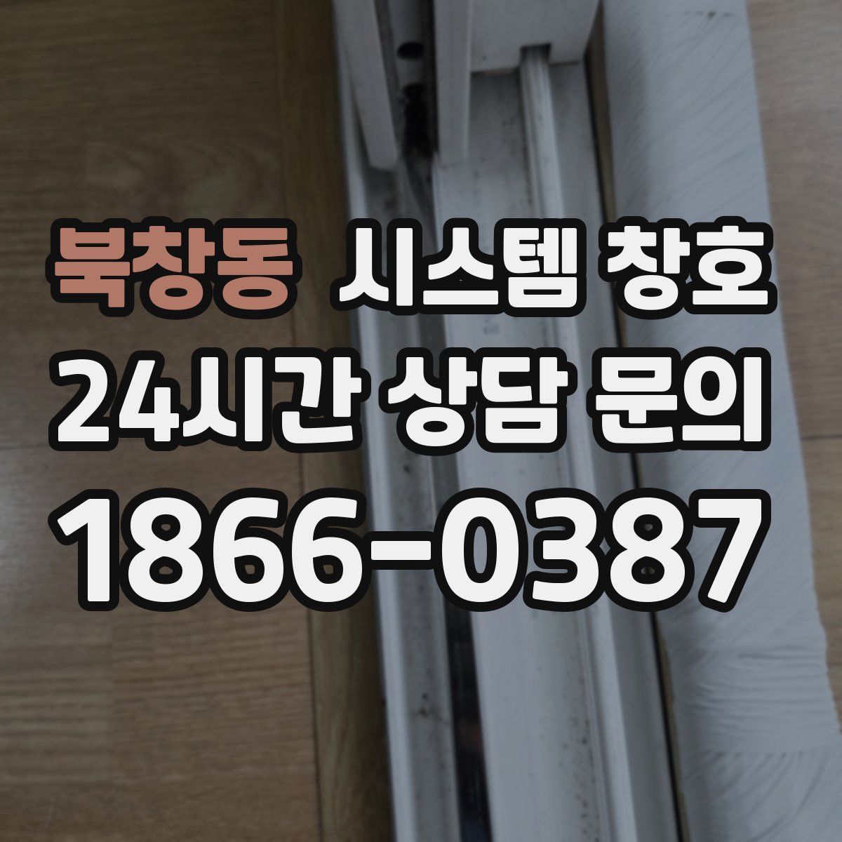 북창동 시스템 창호