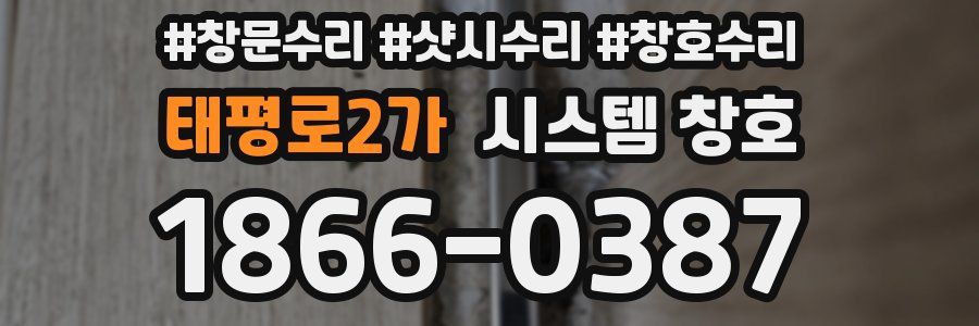 태평로2가 시스템 창호