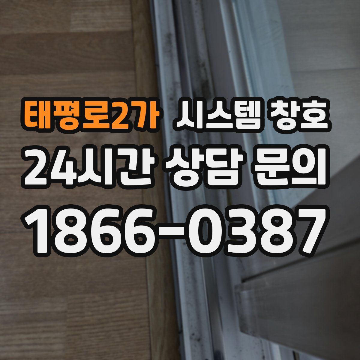 태평로2가 시스템 창호