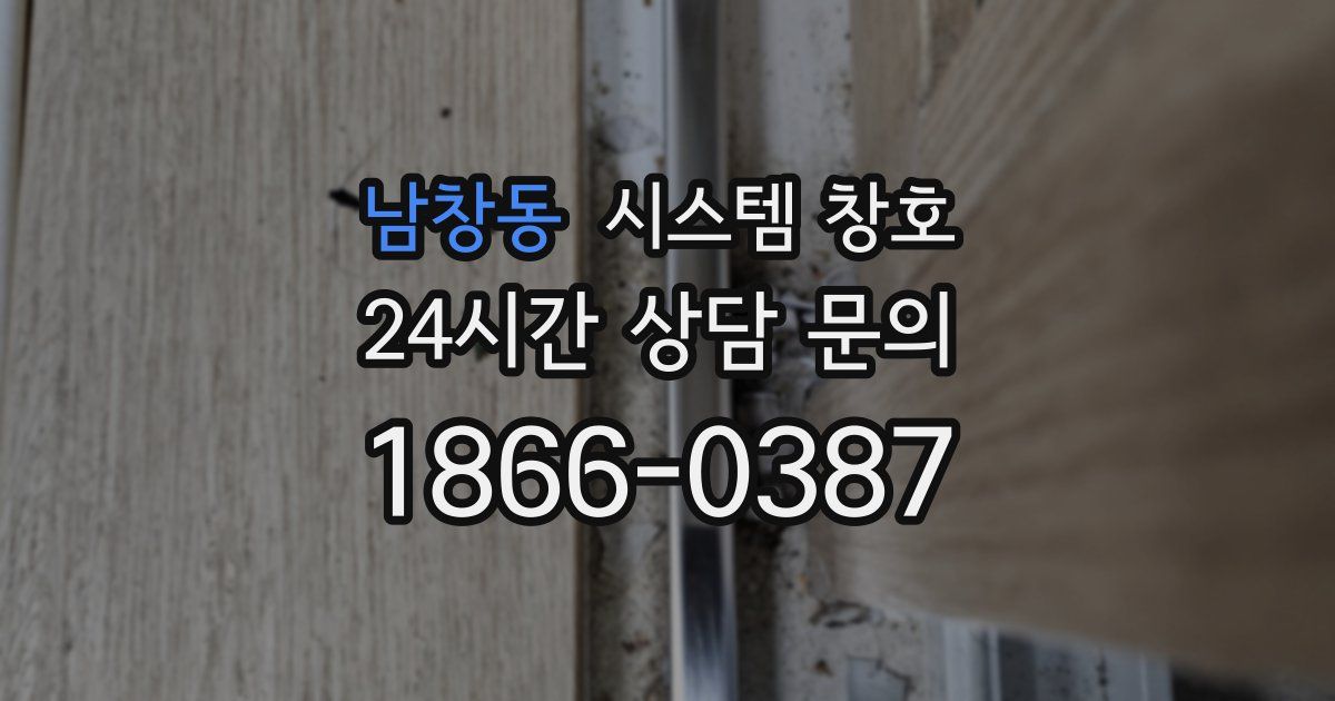 남창동 시스템 창호