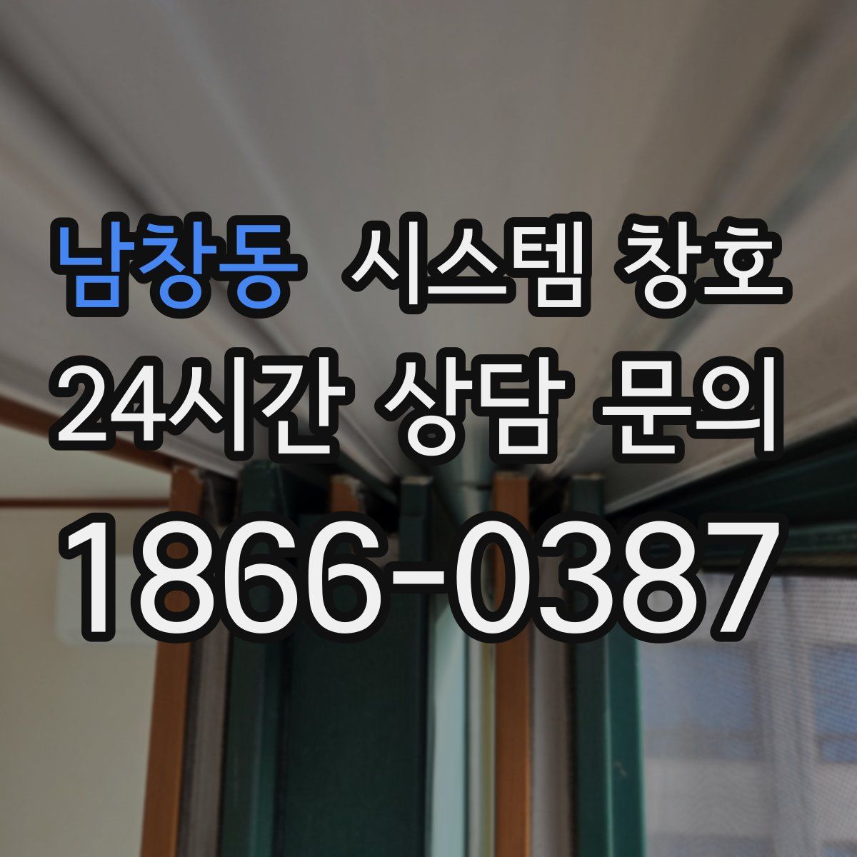 남창동 시스템 창호