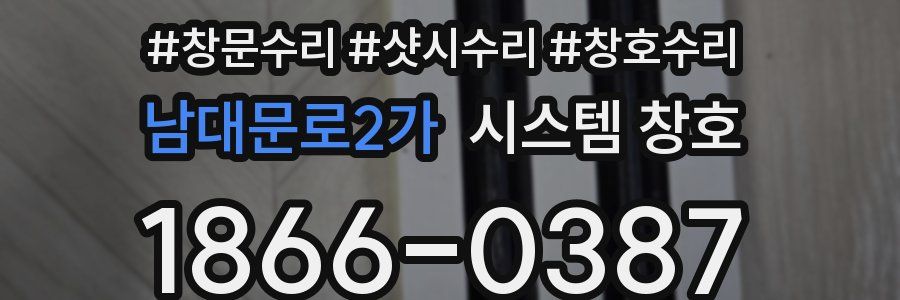 남대문로2가 시스템 창호