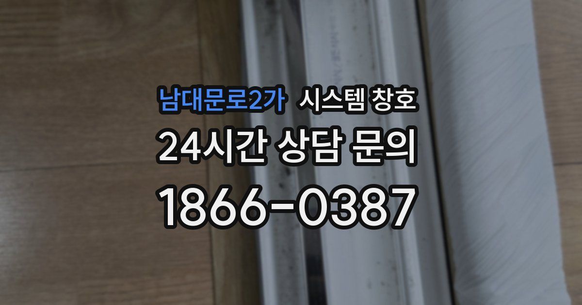 남대문로2가 시스템 창호