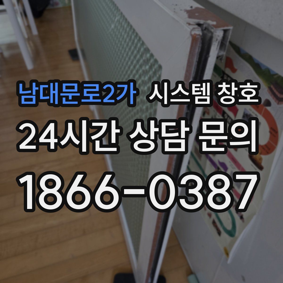 남대문로2가 시스템 창호