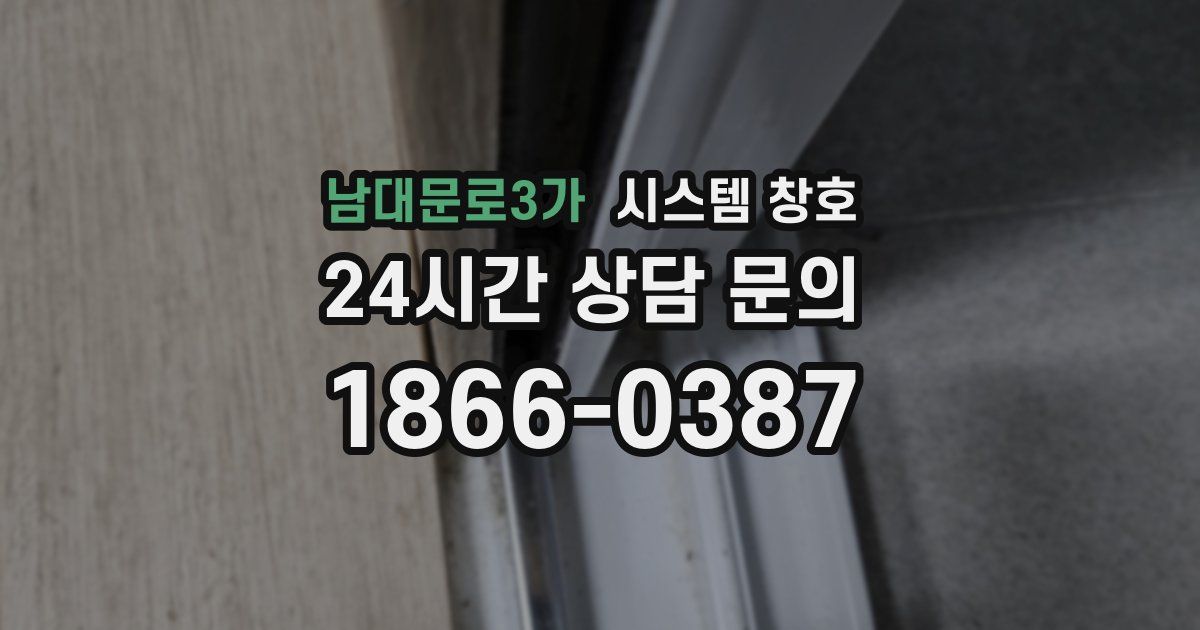 남대문로3가 시스템 창호