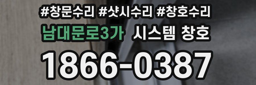 남대문로3가 시스템 창호