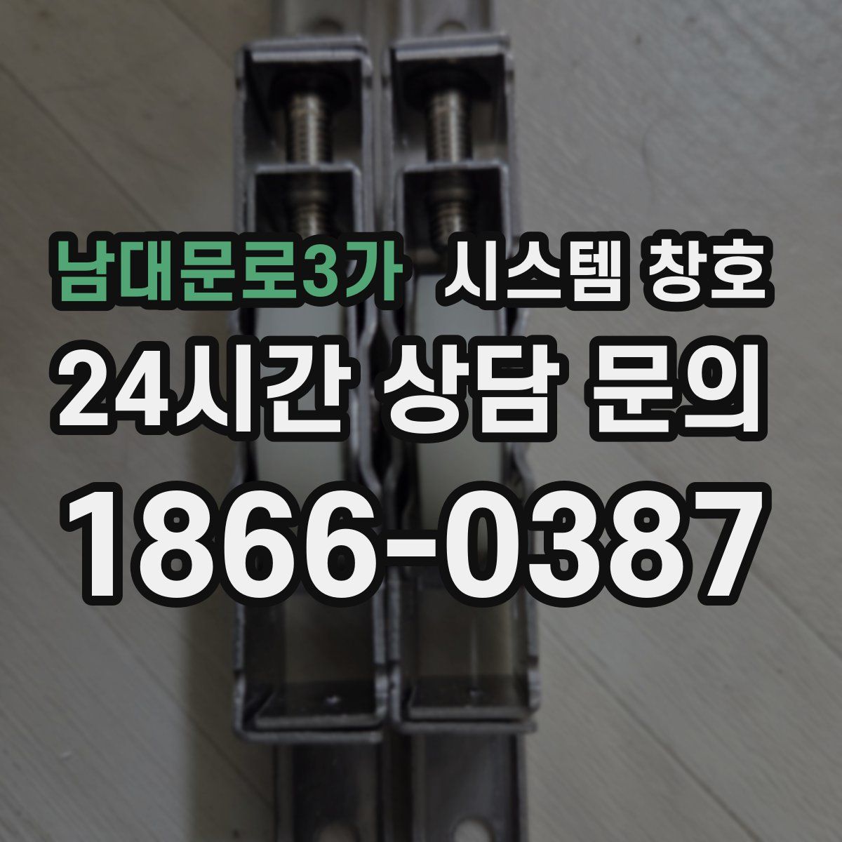 남대문로3가 시스템 창호