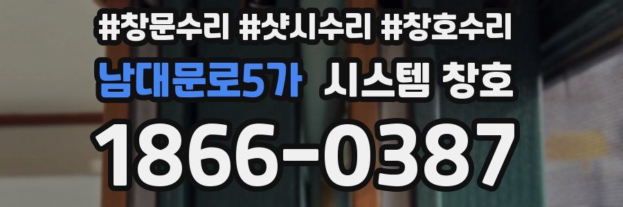 남대문로5가 시스템 창호