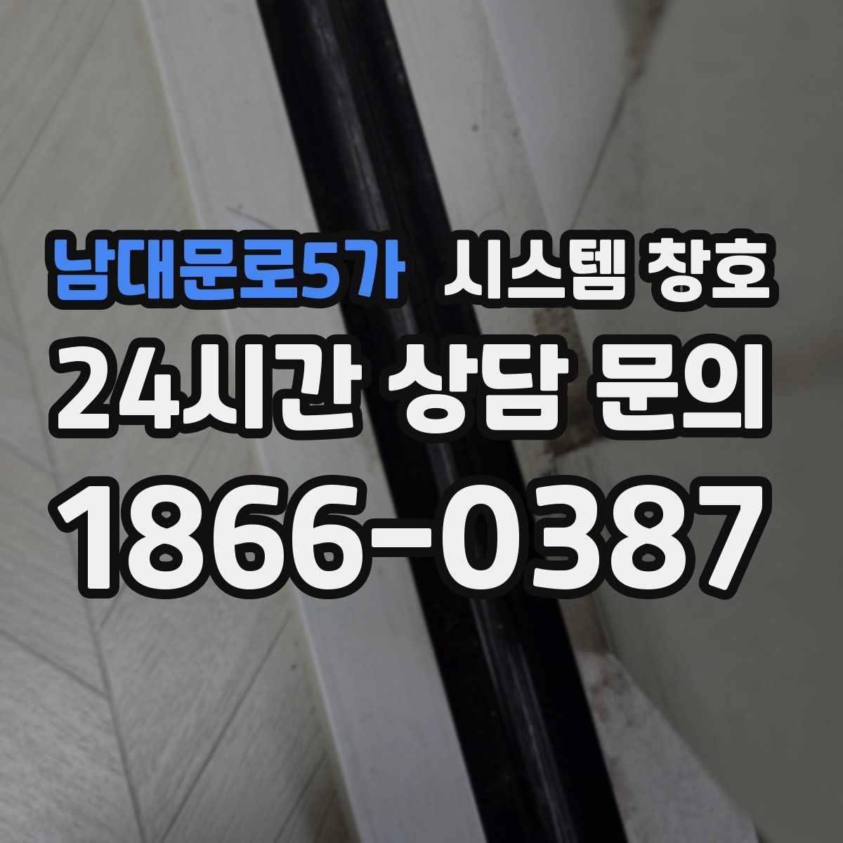 남대문로5가 시스템 창호