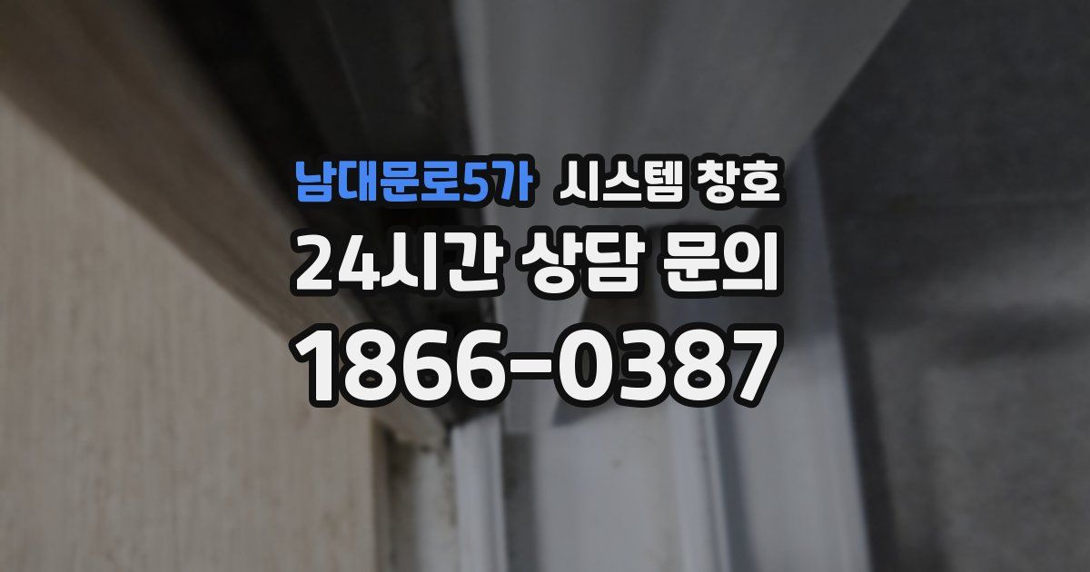 남대문로5가 시스템 창호