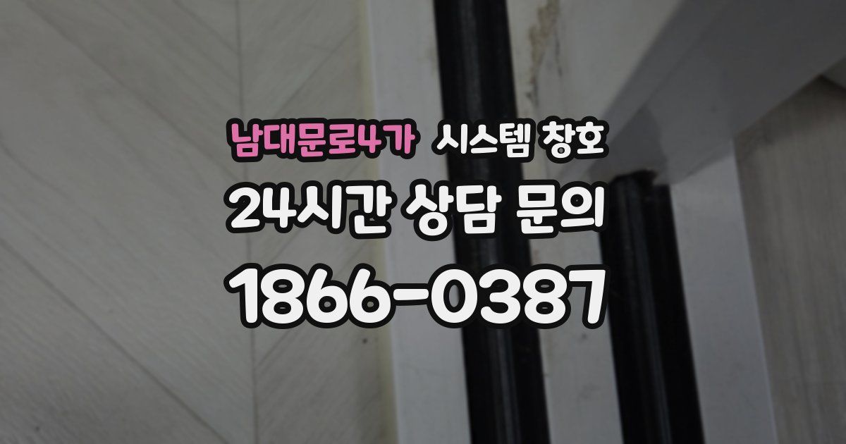 남대문로4가 시스템 창호