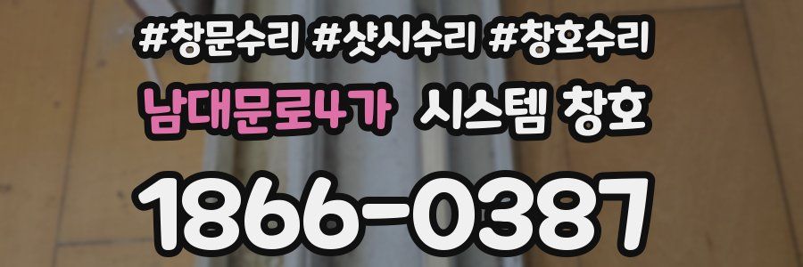남대문로4가 시스템 창호
