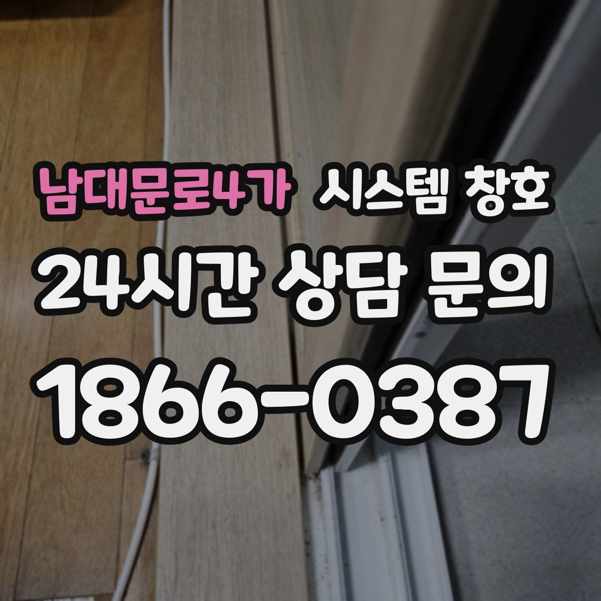 남대문로4가 시스템 창호