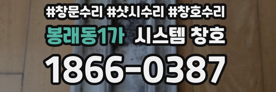 봉래동1가 시스템 창호