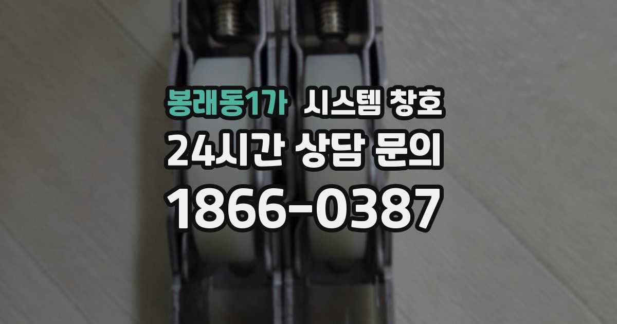봉래동1가 시스템 창호