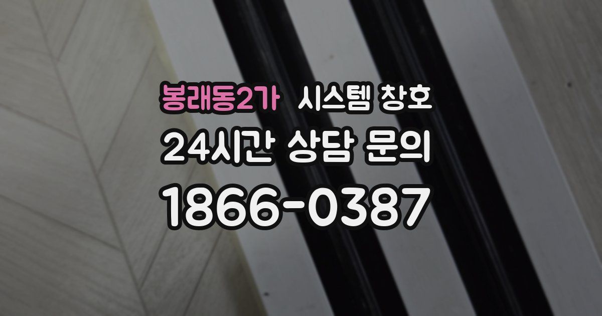 봉래동2가 시스템 창호
