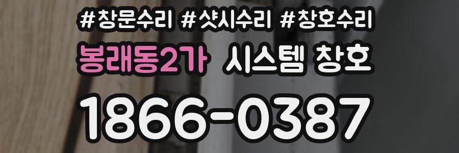봉래동2가 시스템 창호