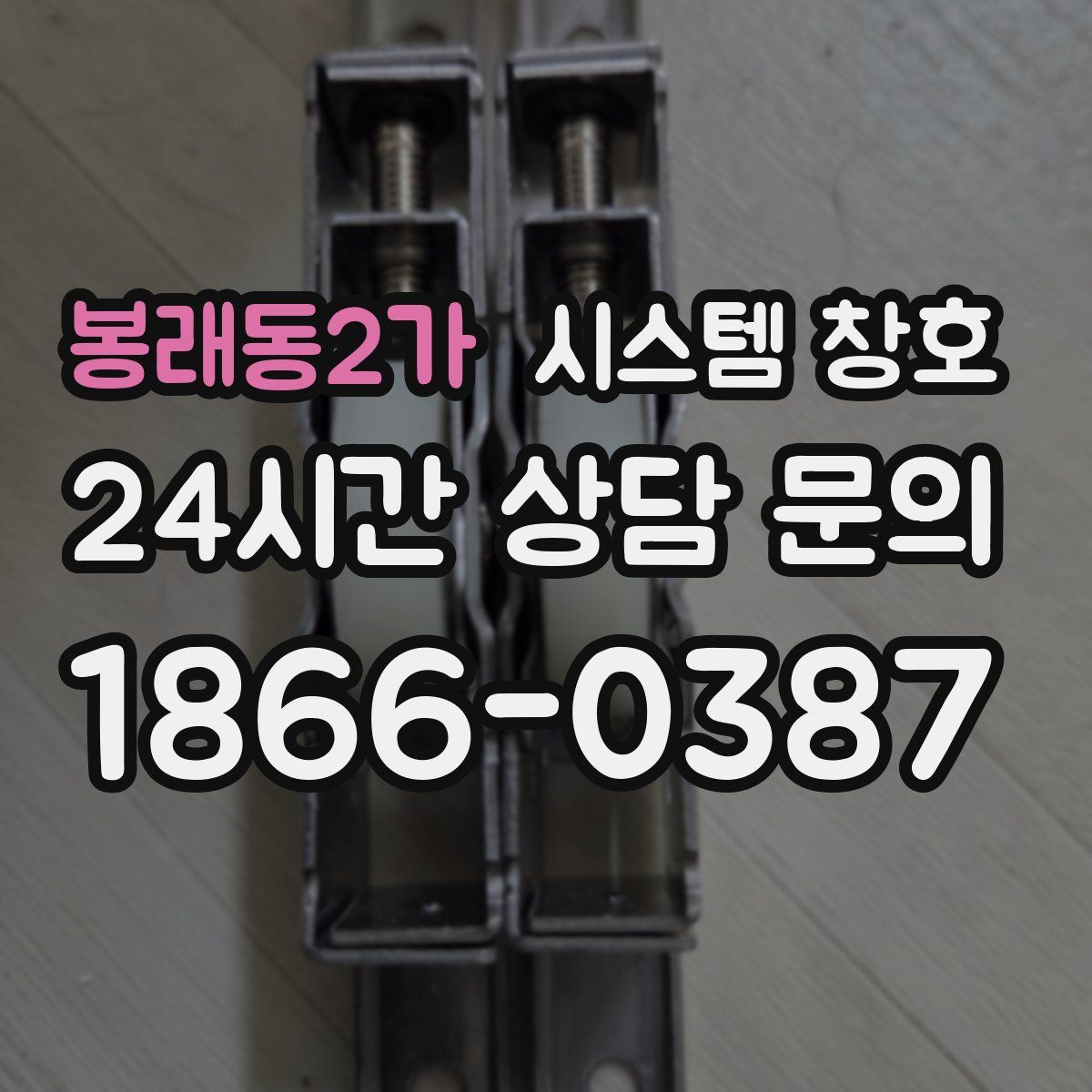 봉래동2가 시스템 창호