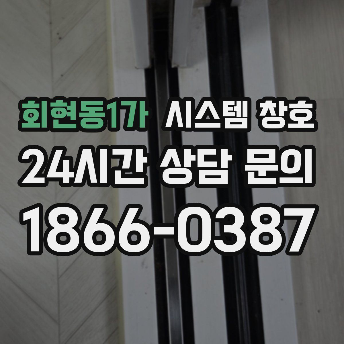 회현동1가 시스템 창호