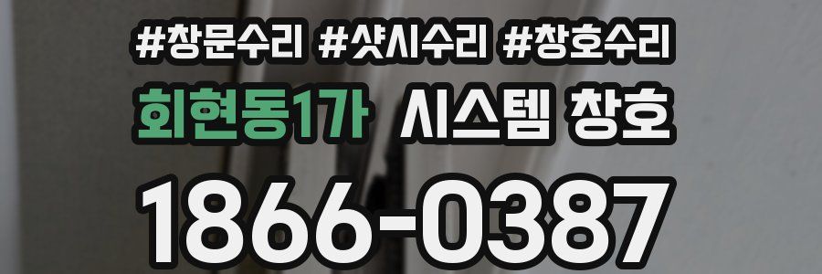 회현동1가 시스템 창호