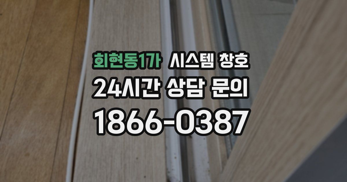 회현동1가 시스템 창호