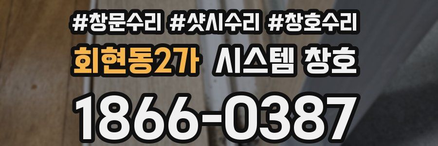 회현동2가 시스템 창호