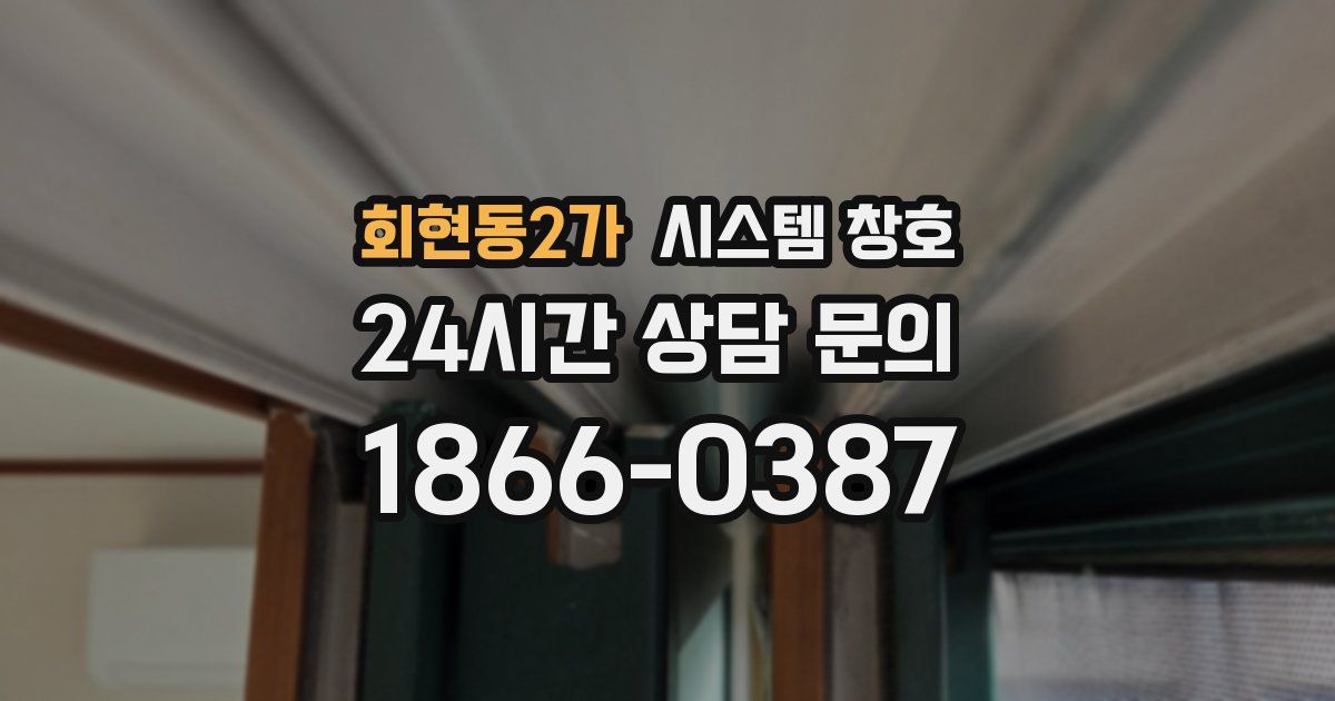 회현동2가 시스템 창호