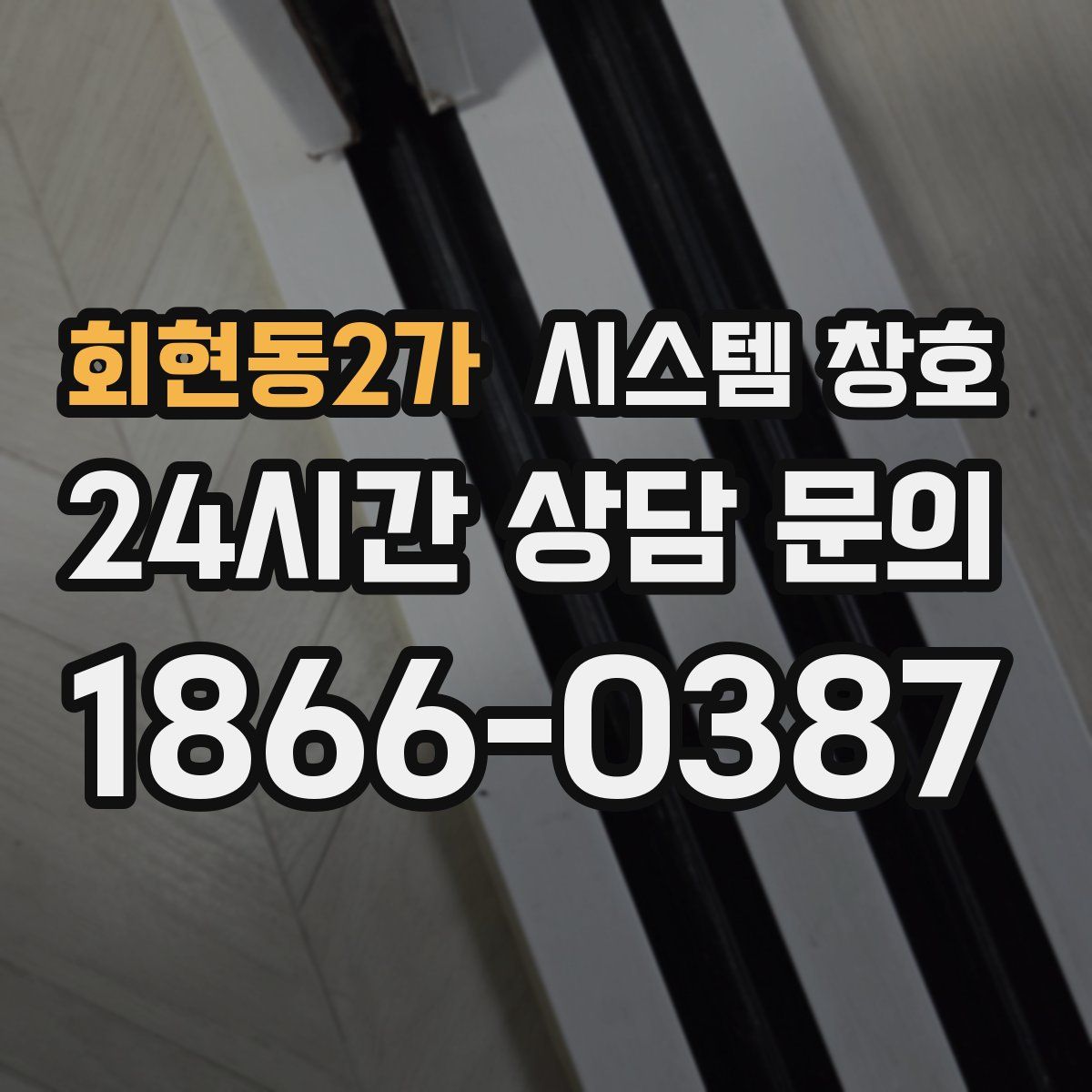 회현동2가 시스템 창호