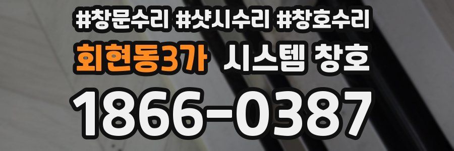 회현동3가 시스템 창호