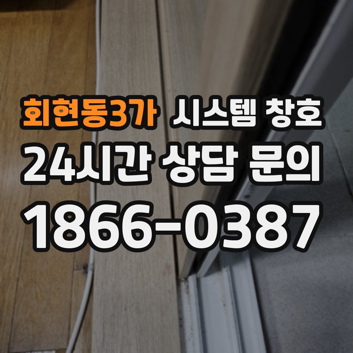 회현동3가 시스템 창호