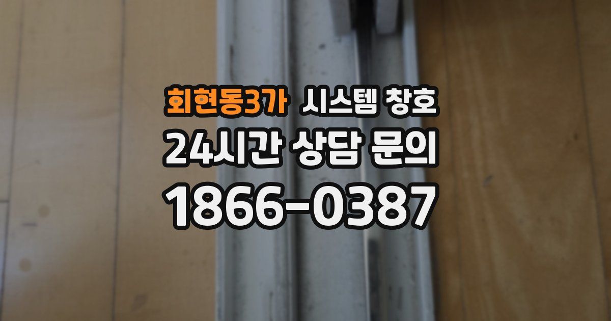 회현동3가 시스템 창호