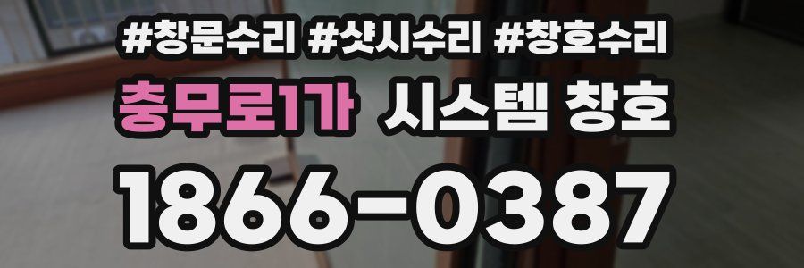 충무로1가 시스템 창호