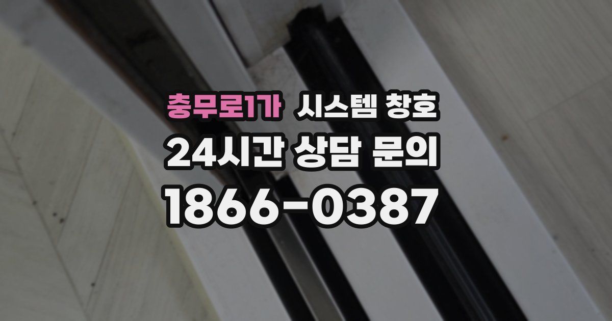 충무로1가 시스템 창호