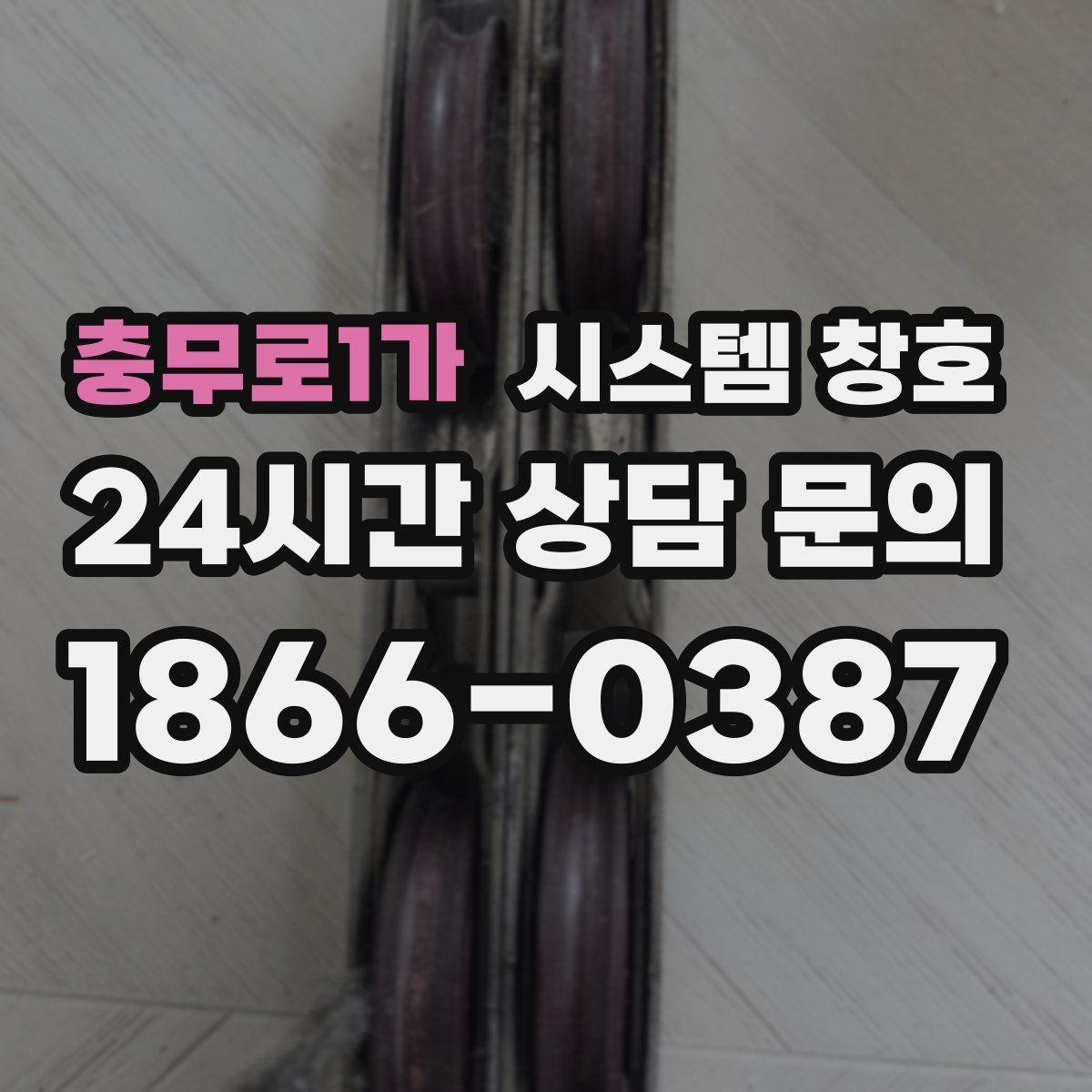 충무로1가 시스템 창호