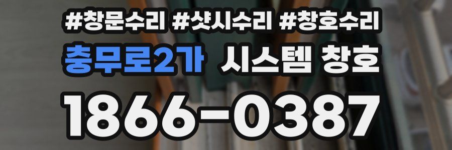 충무로2가 시스템 창호