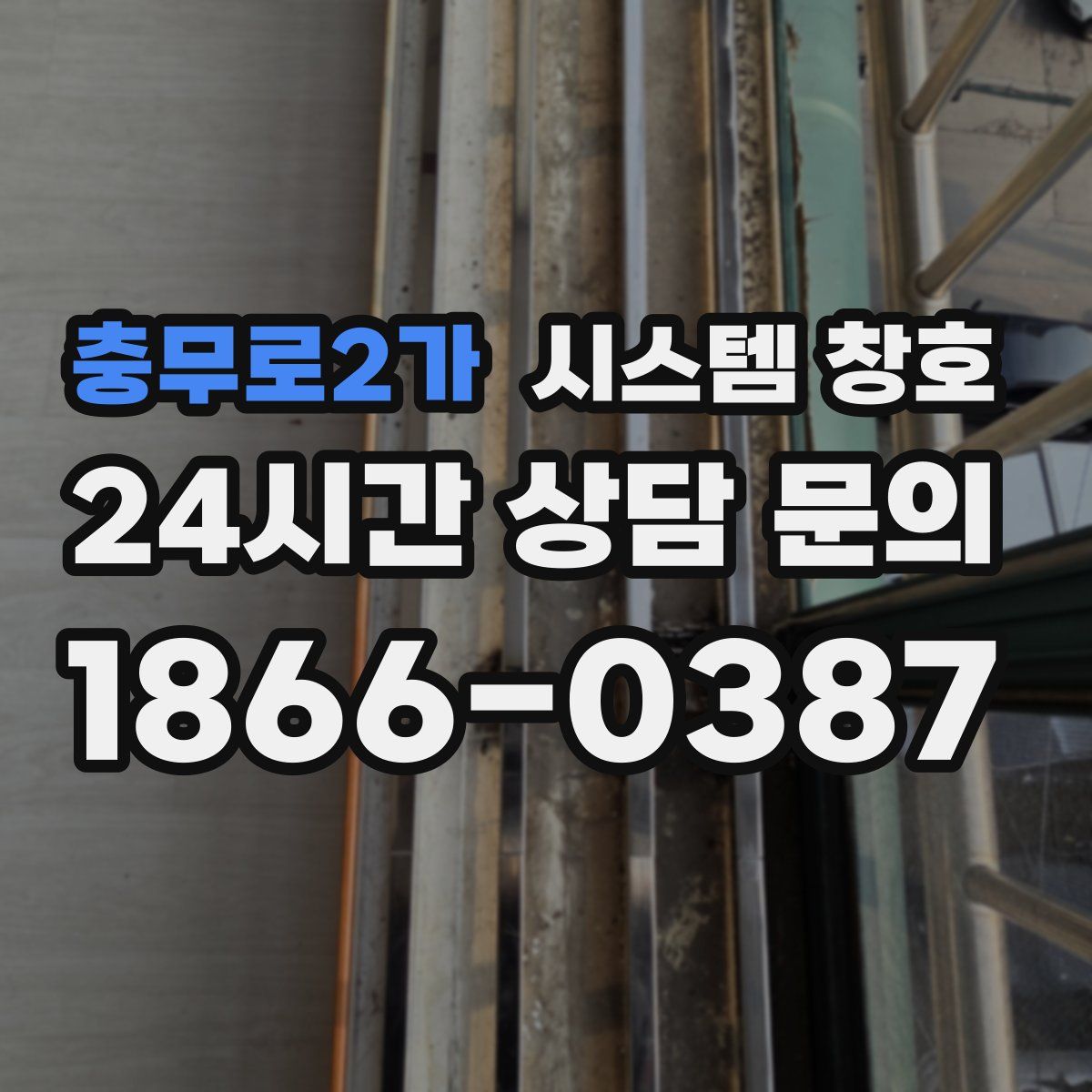 충무로2가 시스템 창호