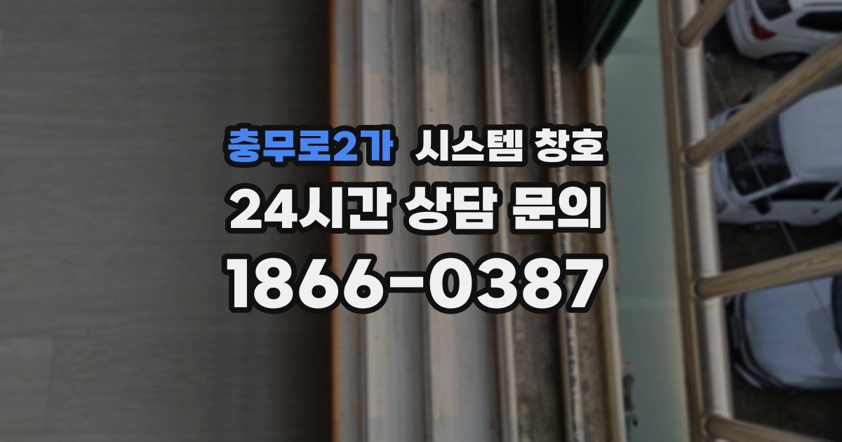 충무로2가 시스템 창호
