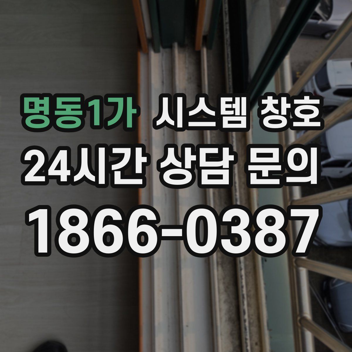 명동1가 시스템 창호