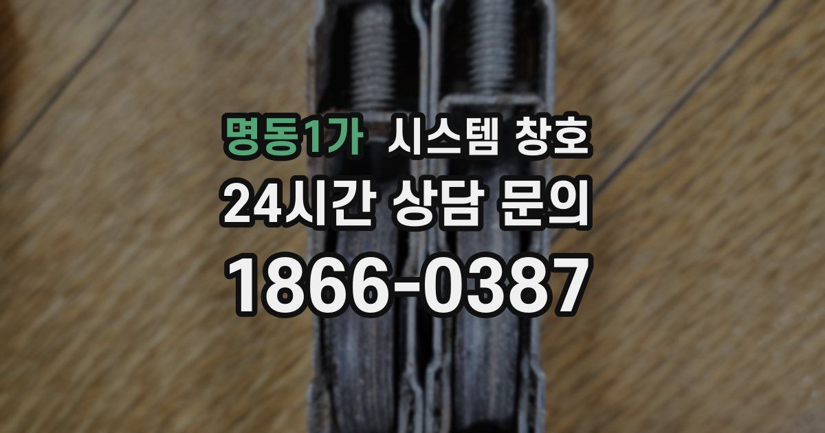 명동1가 시스템 창호