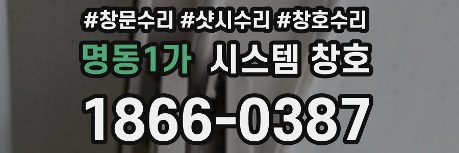 명동1가 시스템 창호