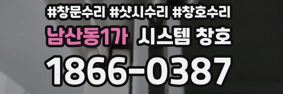 남산동1가 시스템 창호