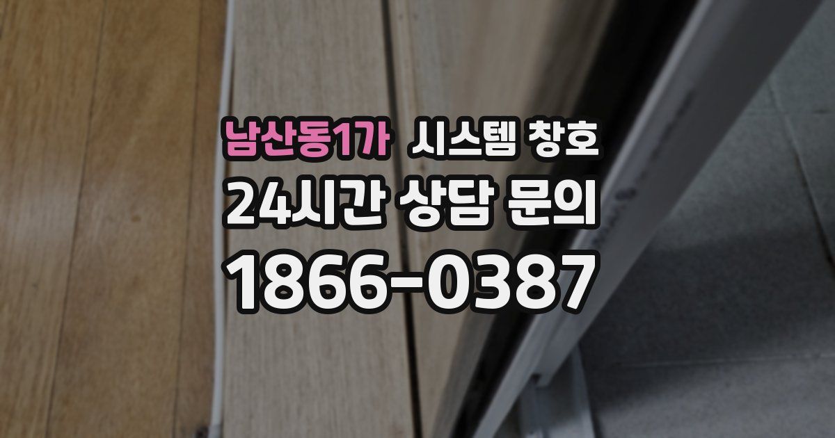 남산동1가 시스템 창호